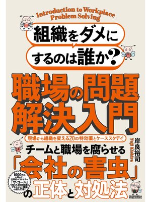 cover image of 組織をダメにするのは誰か?職場の問題解決入門